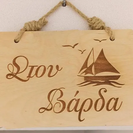 公寓 στου βάρδα, χώρα,