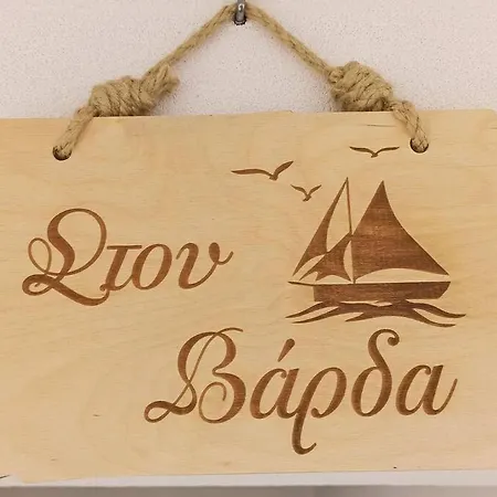 Apartamento στου βάρδα, χώρα,